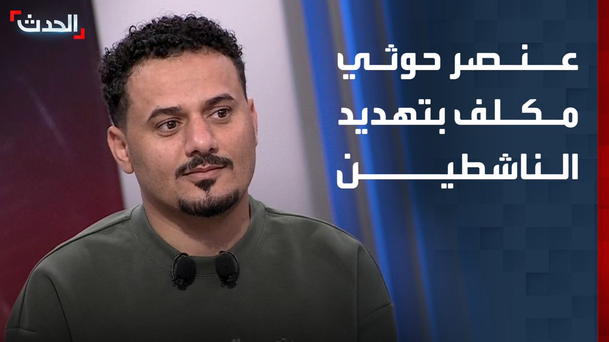 الناشط اليمني أحمد الجيشي يكشف الغطاء عن العنصر الحوثي المكلف بتهديد وملاحقة الناشطين والمشاهير في اليمن: يدعى عز الدين عامر وغادرت البلاد بعدما تواصل معي