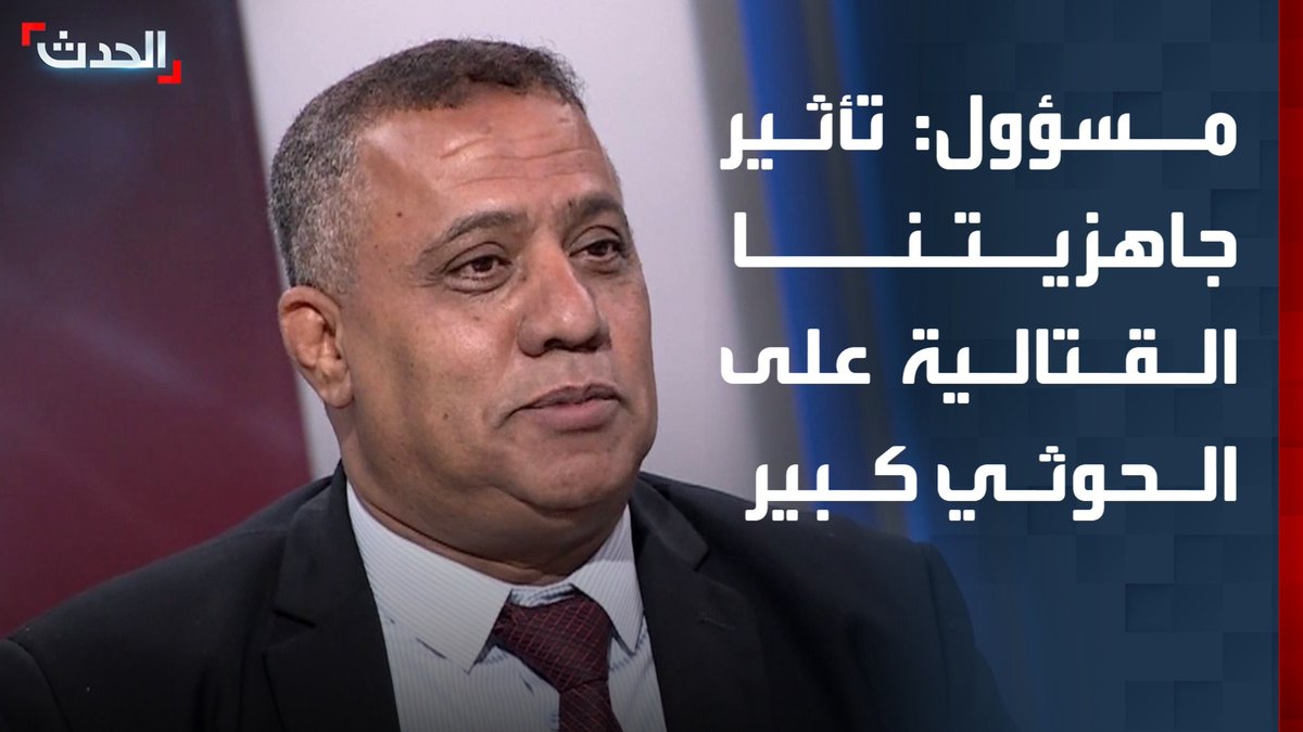 مساعد وزير الدفاع اليمني اللواء سمير الصبري لـ "الحدث": تأثير جاهزيتنا القتالية على مليشيا الحوثي كبير جداً.. والجبهات القريبة من سد مأرب الأكثر أهمية