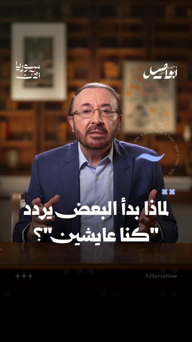 الذين كانوا يردّدون "كنا عايشين".. هل كانوا كذلك بالفعل؟ وما الذي يقف وراء هذه العبارة؟ تابعوا حلقة: "تغيّر النظام.. فمتى يتغيّر السوريون؟" من برنامج أبو أصيل، حصرياً عبر قناتنا على يوتيوب 📺 #أبو_أصيل فيصل القاسم