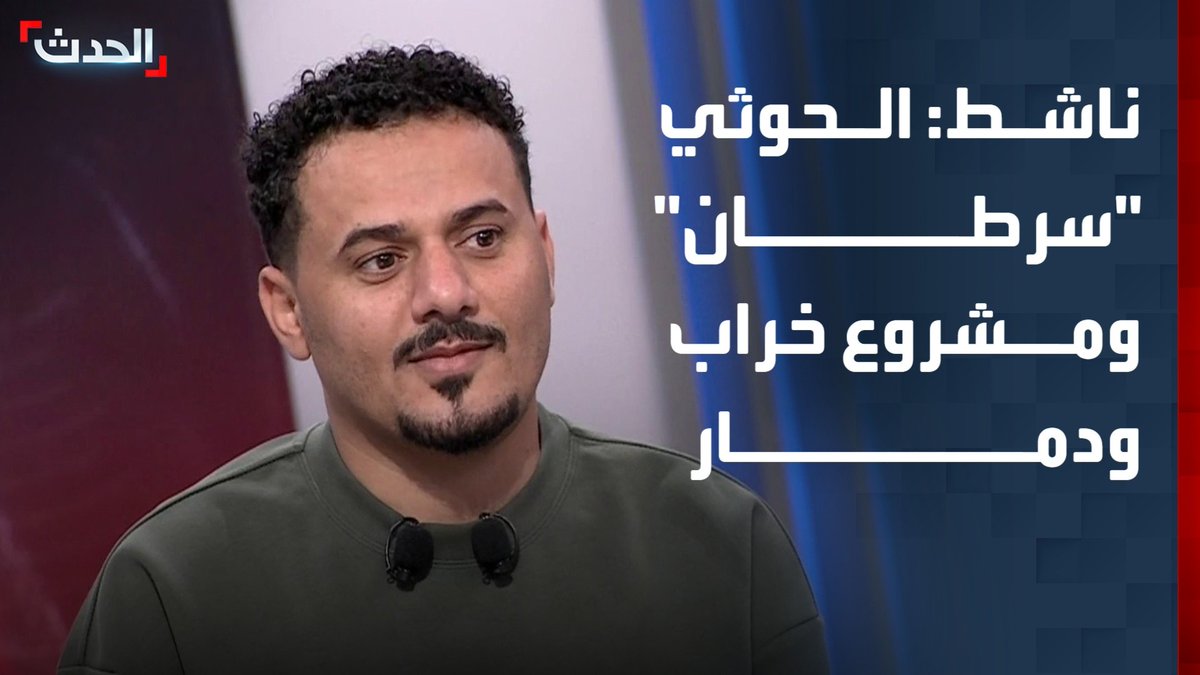 الناشط اليمني أحمد الجيشي في مقابلة خاصة مع "الحدث": الحوثيون "سرطان" ومشروع خراب ودمار.. ويجبرون المعاقين والأطفال والأطباء وكل من يعيش تحت سيطرتهم على التجنيد في صفوفهم