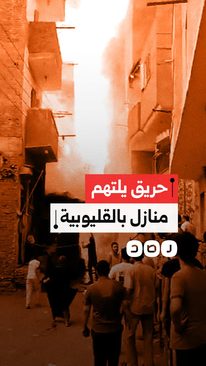 حريق يلتهم عدة منازل في منطقة قليوب بمحافظة القليوبية