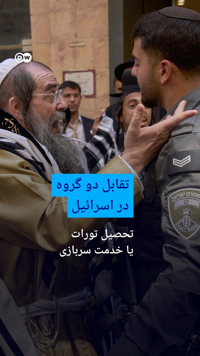 تقابل دو گروه در اسرائیل؛ تحصیل تورات یا خدمت سربازی از زمان جنگ غزه، بحث درباره جایگاه جامعه یهودیان ارتدوکس افراطی در اسرائیل به اوج خود رسیده است. در مرکز این مناقشه، مخالفت آنها با پیوستن به ارتش قرار دارد. #dwcurrentaffairs