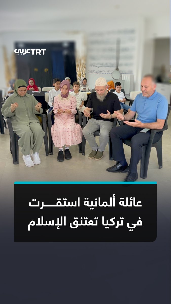 عائلة ألمانية تعتنق الإسلام بعد أن انتقلت من ألمانيا إلى ولاية توكات وسط تركيا واستقرت فيها لمدة 3 سنوات، حيث اعتنق الأب الإسلام أولاً، وبعد نحو عام اعتنقت الأم الإسلام، ثم تأثرت ابنتهما ميا البالغة من العمر 12 عاماً بعائلتها، وأشهرت إسلامها وبدأت في تعلم قراءة القرآن الكريم. #تفاعل ليصل إليك كل جديد