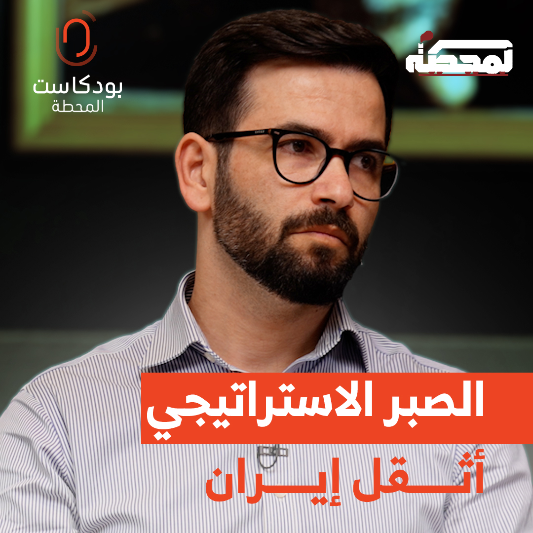 حسن أحمديان: الصبر الاستراتيجي ثقافة متوارثة في إيران، وبتقديري أنّها جرّدت إيران من الكثير، وأثقلتها بأعباء استراتيجية كبرى Hassan Ahmadian: Strategic patience is a deeply rooted culture in Iran, and in my view, it has cost Iran a great deal and burdened it with major strategic liabilities. لمشاهدة الحلقة كاملة مع المحطة👇🏻