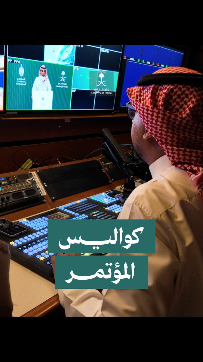 استعدادًا لإقامته غدًا؛ تتواصل التحضيرات والتجهيزات والتجارب النهائية الدقيقة، لضمان جاهزية جميع تفاصيل المؤتمر الصحفي الحكومي الذي تنظمه وزارة الإعلام.