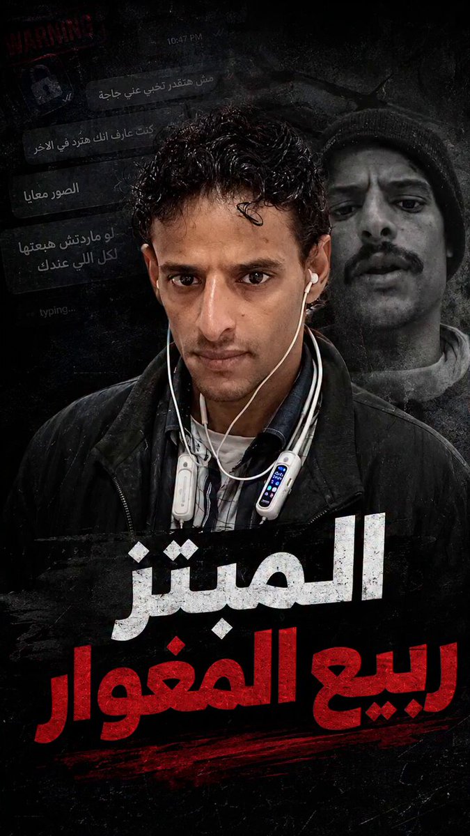 لمن يكتب الله لك الفضيحة تكون مثل 👇 المنحط ربيع حسين المغوار تواصلنا به سابقا وانهينا قضية ابتزاز وصور فيديو الالتزام بحذف المحتوى ثم عاد يوم امس لنشر تلك الصور من عدة حسابات يا عم حسين للاسف ما عرفت تربي هذا المنحط ووجب علينا تربيته المرة السابقة دخل يبكي ويحلف إيمان مغلظة انه حذف كل شيء لكنه منحط ووجب تربيته