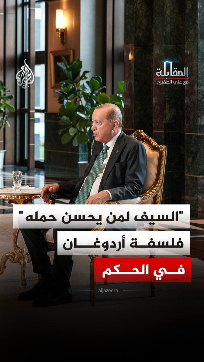 "الأمر لمن يعرفه والسيف لمن يحسن حمله".. كيف يشرح الرئيس التركي رجب طيب أردوغان فلسفته في مواجهة الصعوبات والمشاكل؟