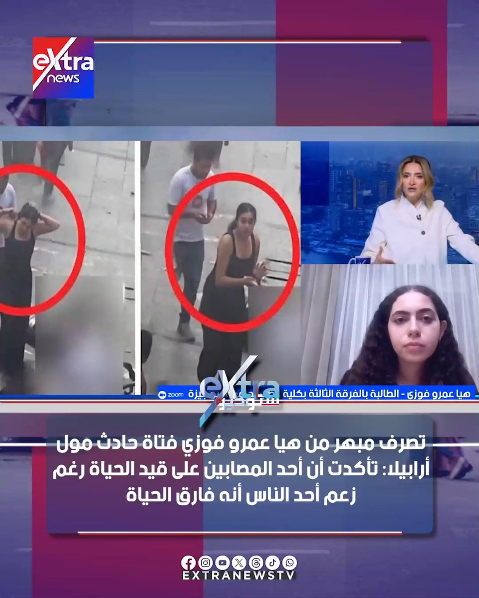 تصرف مُبهر من هيا عمرو فوزي فتاة حادث مول أرابيلا: تأكدت أن أحد المصابين على قيد الحياة رغم زعم شخص وفاته #eXtranews #منة_فاروق #ستوديو_إكسترا