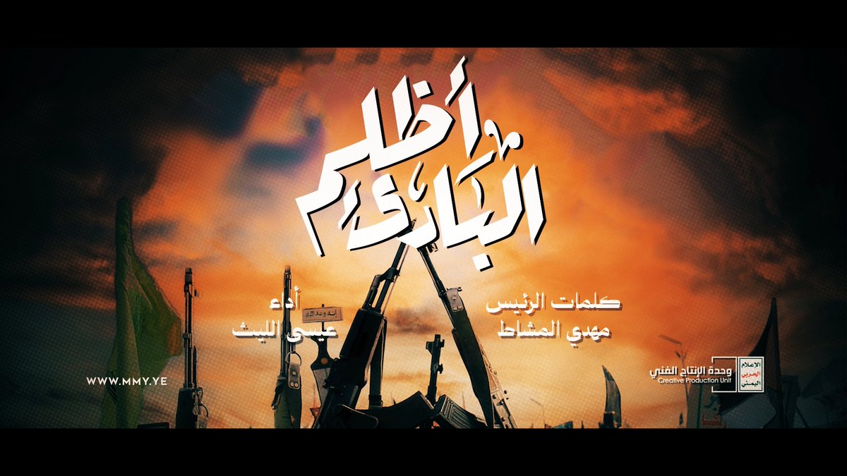 البادئ أظلم أداء | عيسى الليث كلمات | الرئيس مهدي المشاط ـ〰️〰️〰️〰️〰️ يا شرورة ويا أبها يا رصيف الموسّم يا جبل ثار والشرفة ويا كل حيد بلغوا دولة ابن سعود والبادي أظلم من يعادي يمن الإيمان خاسر أكيد #التصعيد_بالتصعيد