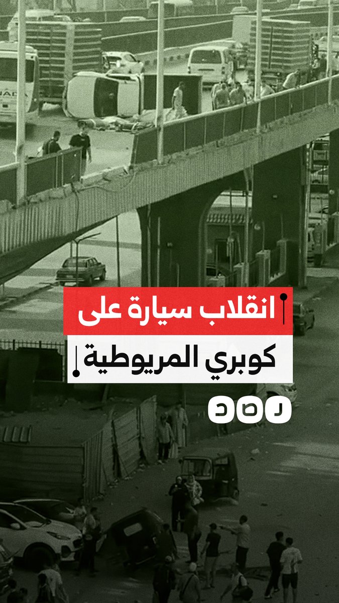 انقلاب سيارة ميكروباص أعلى كوبري المريوطية بمحافظة الجيزة