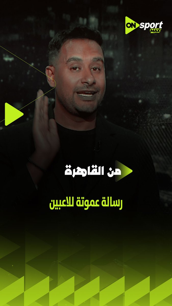 "النجم بالنسبالي هو الملتزم💪" رسالة من الحسين عموتة للاعبي الأهلي في محاضرته الأخيرة #من_القاهرة