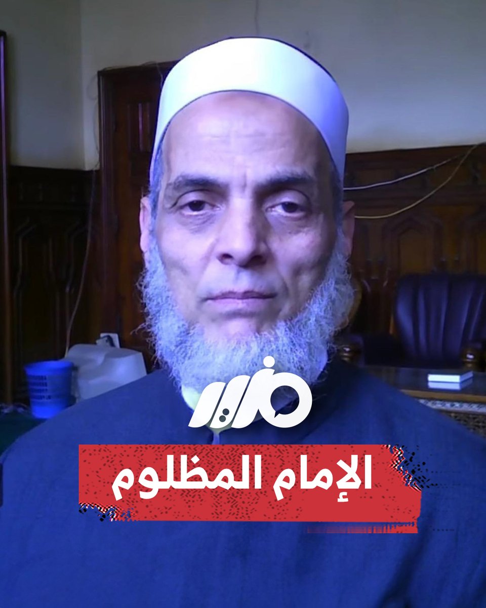 13 سنة خلف القضبان.. حكاية إمام مسجد الفتح الذي قال الحقيقة #مزيد