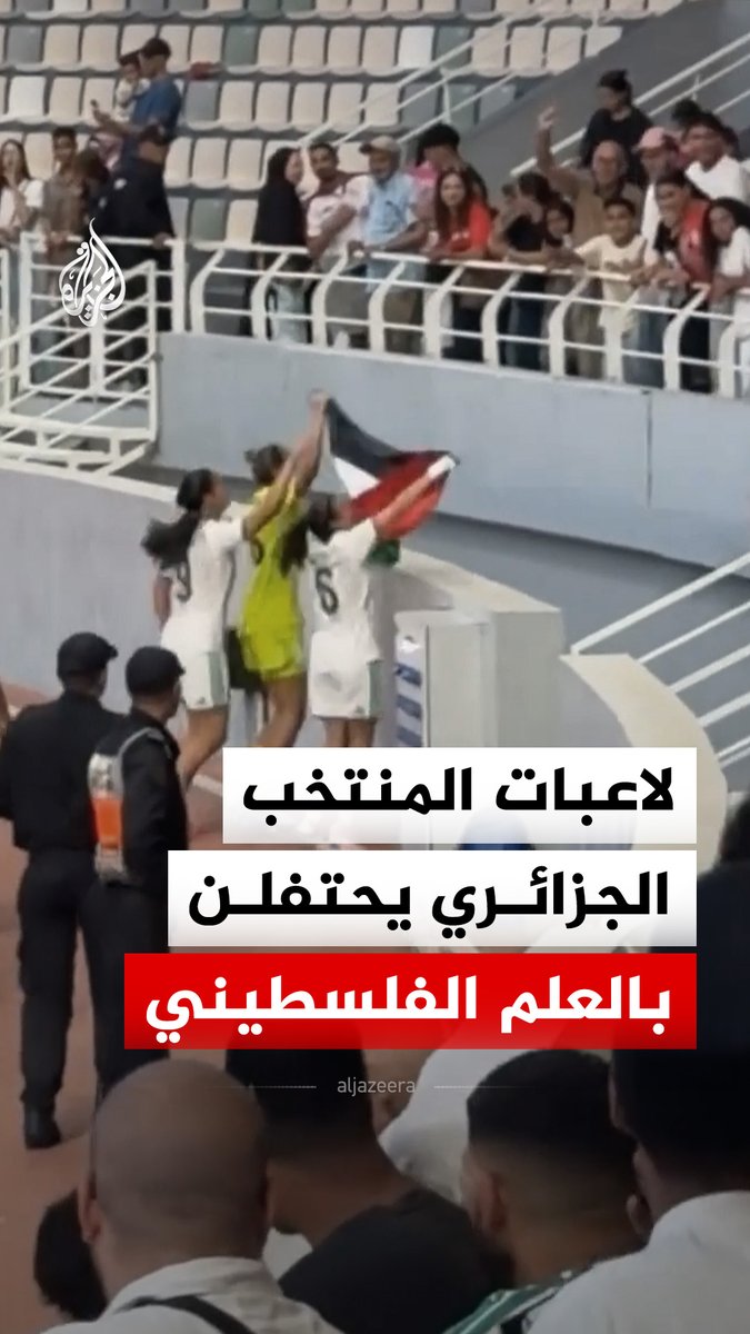 لاعبات منتخب الجزائر يحتفلن بالعلم الفلسطيني بعد إحراز الميدالية البرونزية في كأس أمم إفريقيا للسيدات، عقب التغلب على المنتخب المغربي بركلات الترجيح في مباراة تحديد المركز الثالث #فيديو