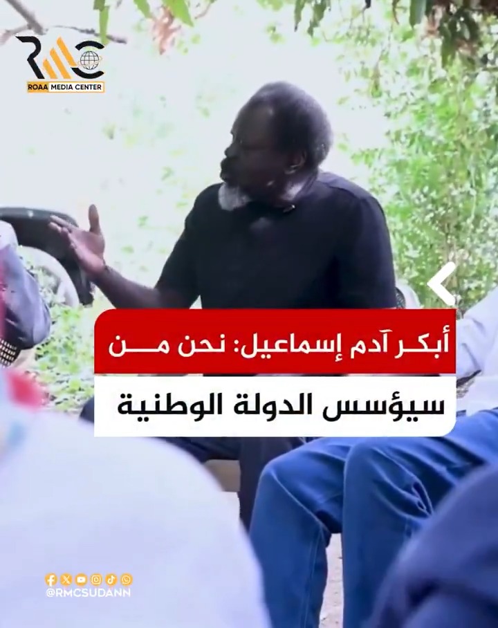 أبكر آدم إسماعيل: نحن من سيؤسس الدولة الوطنية. #السودان #سودان_جديد #حكومة_السلام_الانتقالية #رؤى_نيوز