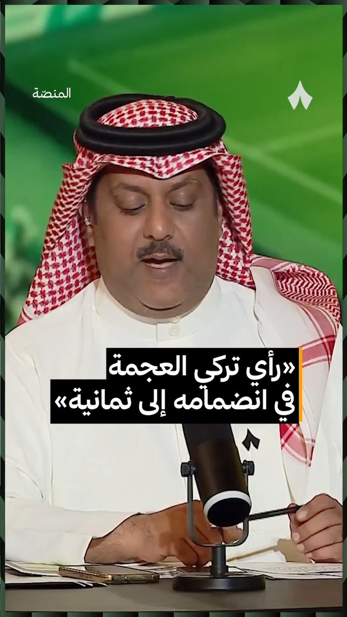 أكثر شئ لفت انتباه تركي العجمة عند الانضمام إلى «ثمانية» 📺👇 #برنامج_المنصة | تركي العجمة