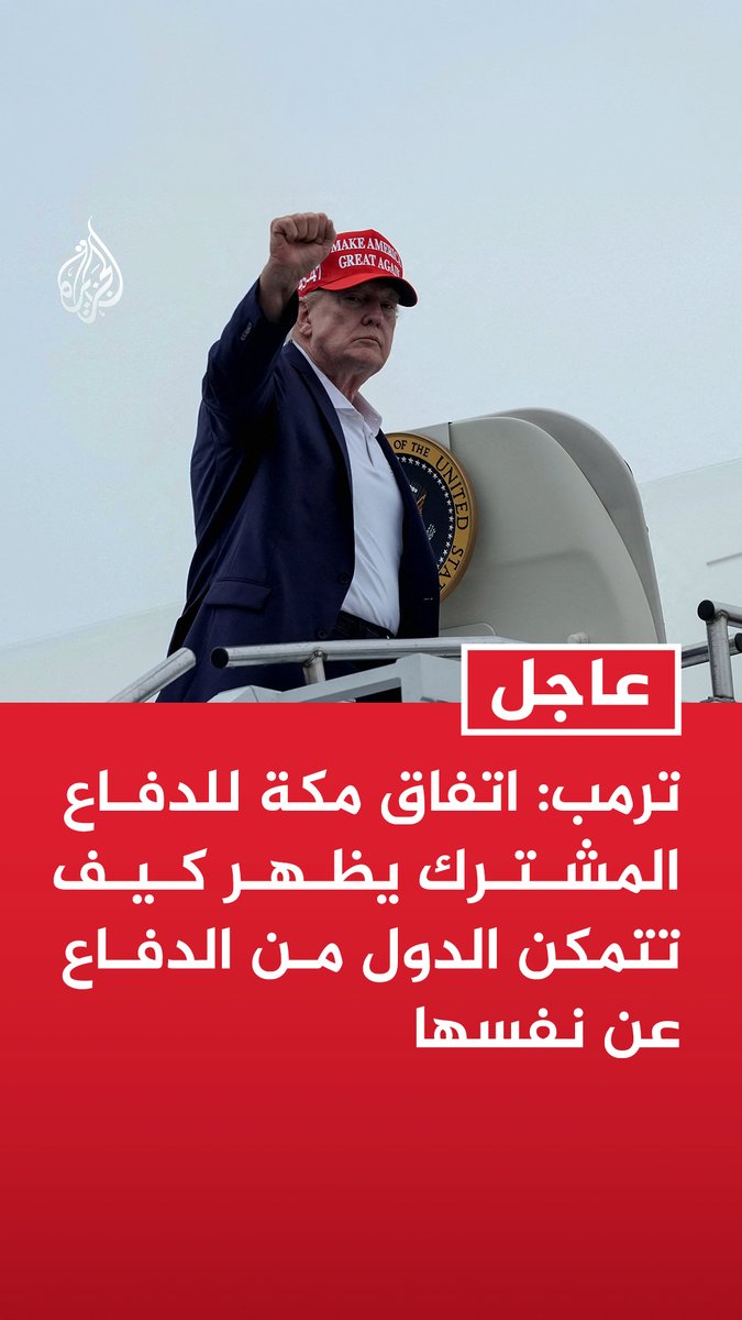 #عاجل | ترمب: اتفاق مكة للدفاع المشترك يظهر كيف تتمكن الدول من الدفاع عن نفسها - اتفاق مكة للدفاع المشترك يعكس حالة التقارب في الشرق الأوسط - الاتفاق بين السعودية وباكستان وتركيا خطوة أولى جريئة وكبيرة ومهمة - أصدرت تعليماتي لوزير الدفاع بتقليص حجم المناورات العسكرية المشتركة مع كوريا الجنوبية بشكل كبير - سألت رئيس كوريا الجنوبية عما إذا كانوا يرغبون بالانضمام إلينا في جهود نزع سلاح #إيران النووي فكان ردهم لا