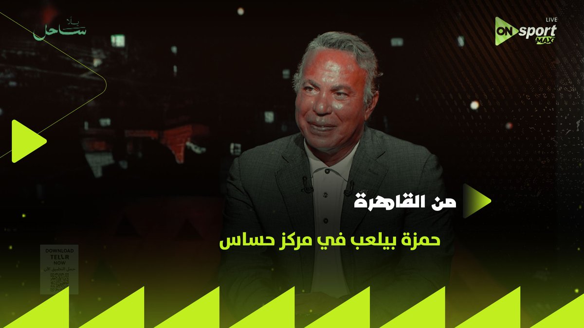 "حمزة بيلعب في مركز حساس في الملعب ولازم نتعامل معاه بالطريقة دي👌🏼 علشان يقدر يكمل طريقه".. أيمن يونس يعلق على طريقة التعامل مع حمزة عبد الكريم #من_القاهرة