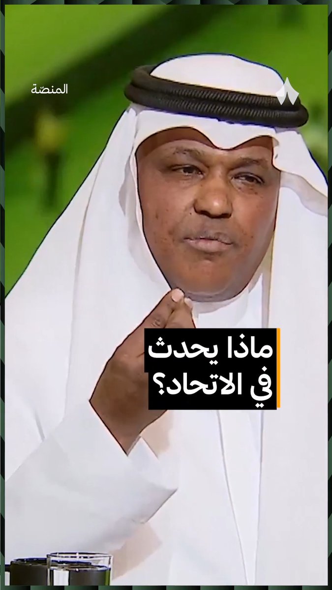 «نبي نحل مواضيع الاتحاد لازم يكون في شفافية ووضوح» 🎙️ عبدالله فلاته عبدالله فلاتة في #برنامج_المنصة يعلق على وضع الاتحاد الحالي 📺