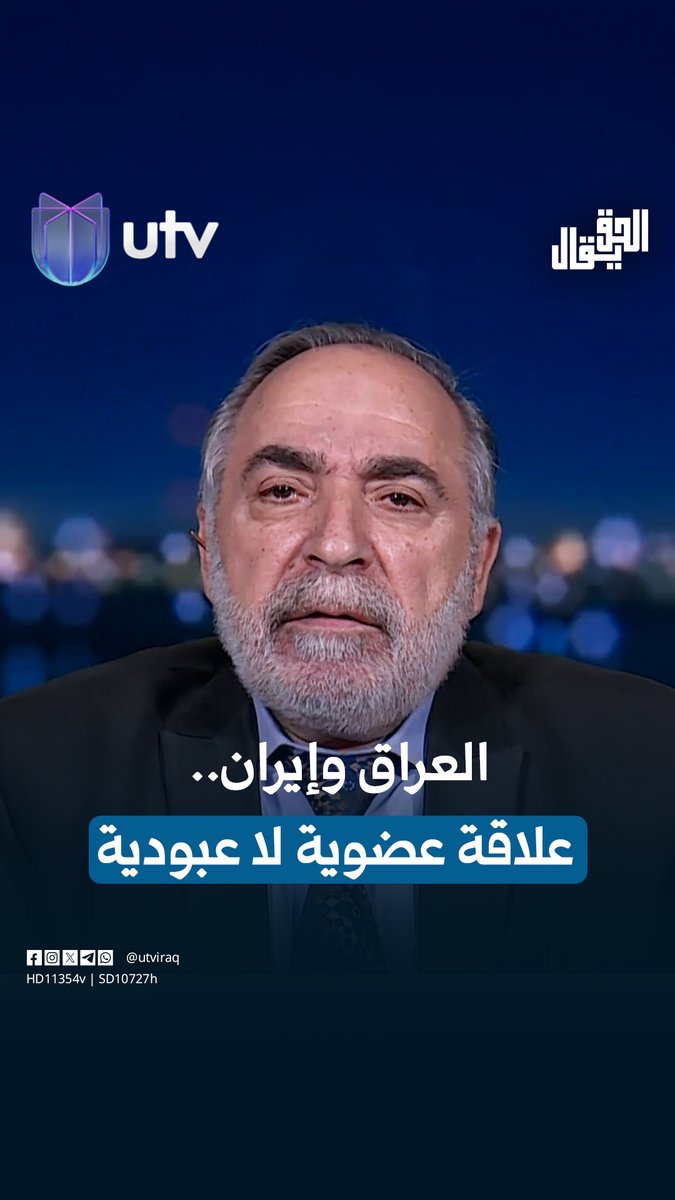 كامل الكناني: العراق وإيران "علاقة عضوية" وطهران تعاملنا كسادة وليس عبيدا #الحق_يقال | #UTV_عراق