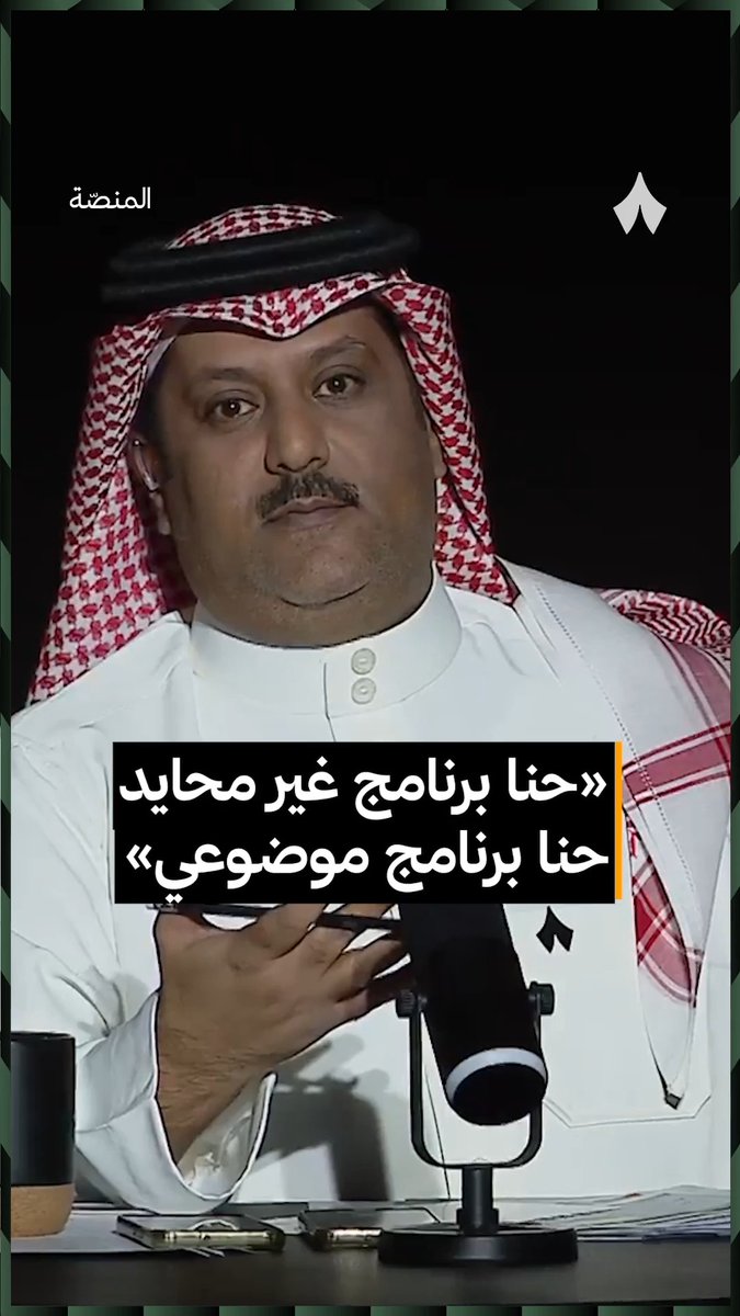 كل واحد فينا عنده ميول، ولكنه يتركها عند باب الاستديو. 🎥🚪 #برنامج_المنصة | تركي العجمة