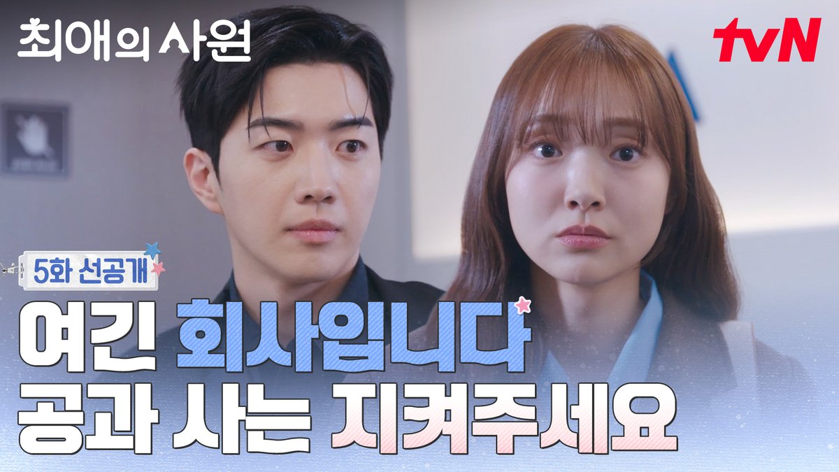 [5화 선공개] "이쪽은 대표, 그쪽은 직원" 갑자기 공과 사를 지켜달라는 대표님🤔 [월화] 저녁 8:45ㅣtvN #즐거움엔20tvN #최애의사원 #MyBiasMyBoss