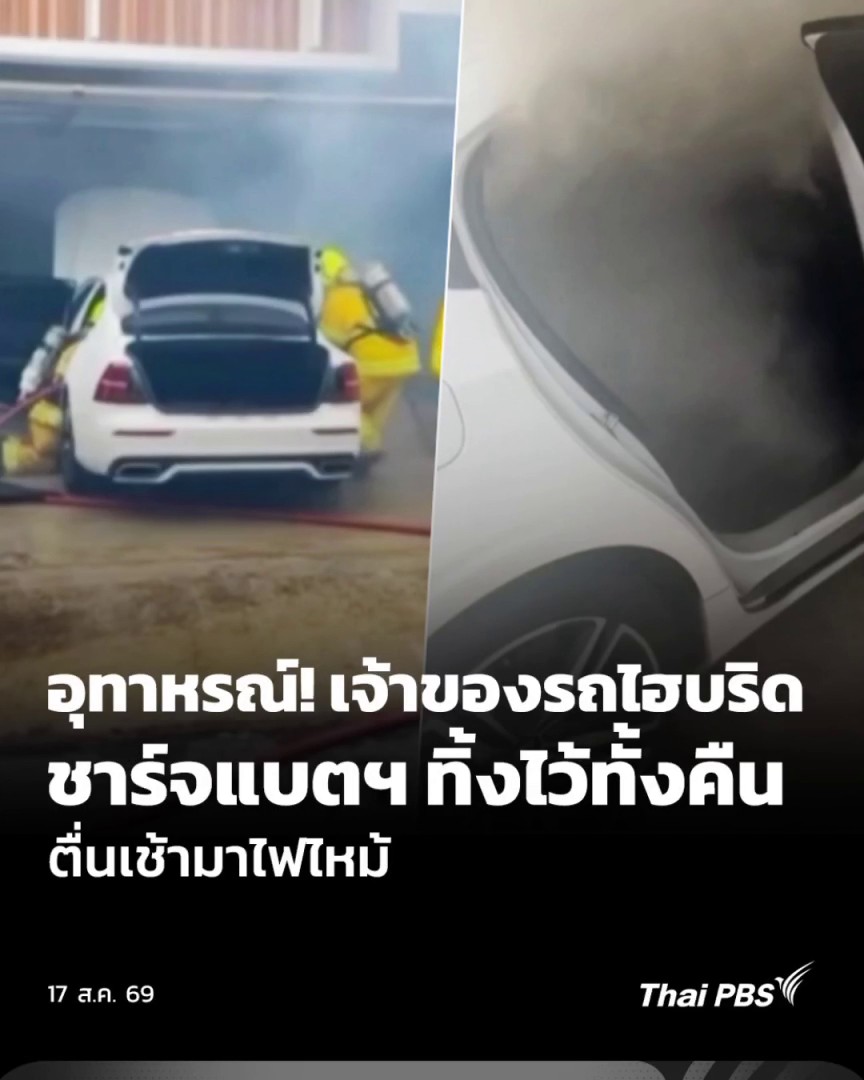 🔋 อุทาหรณ์! เจ้าของรถยนต์ไฮบริดที่ จ.ปทุมธานี ได้ชาร์จไฟทิ้งไว้ช่วงกลางคืน พอมาตอนเช้าเกิดไฟไหม้โดยไม่ทราบสาเหตุ เพื่อนบ้านสังเกตเห็นจึงรีบแจ้งเจ้าหน้าที่ดับไฟทัน แต่พบว่าบริเวณที่นั่งคนขับ และตัวรถได้ความเสียหายทั้งหมด #ThaiPBS #วันใหม่ไทยพีบีเอส