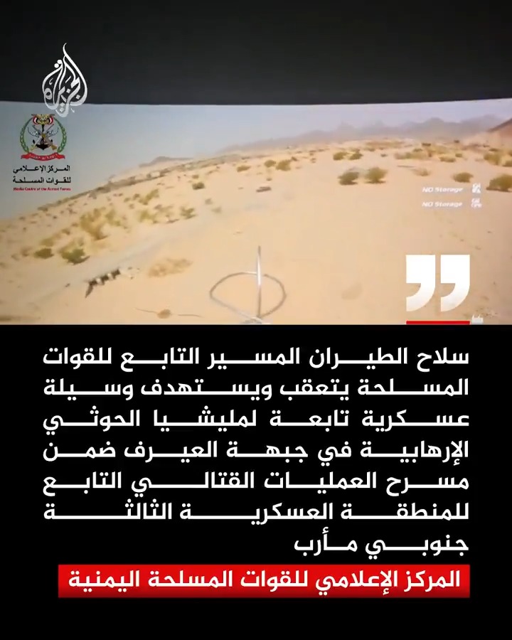 المركز الإعلامي للقوات المسلحة اليمنية: طائرة مسيرة تابعة للجيش تعقبت واستهدفت آلية عسكرية للحوثيين في جبهة العيرف جنوبي مأرب #الجزيرة
