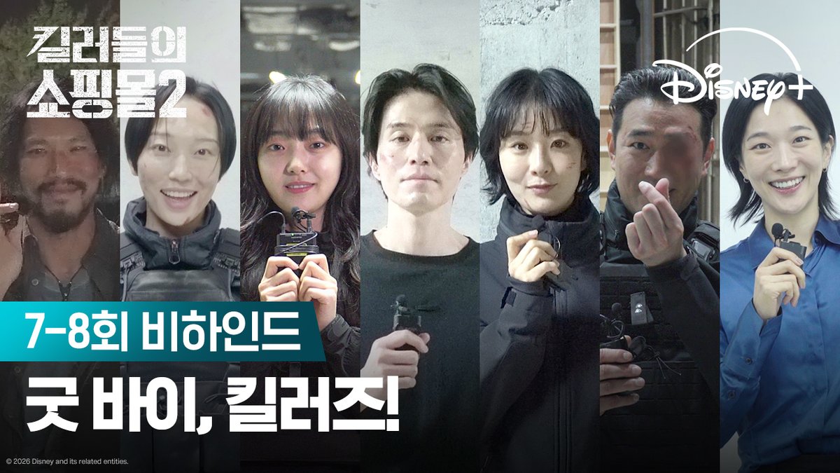킬러즈와 이제는 작별할 시간🫡 마지막까지 뜨거웠던 촬영 현장 속으로! <킬러들의 쇼핑몰 시즌2> 디즈니+에서 지금 스트리밍 중 #킬러들의쇼핑몰2 #AShopForKillers_S2 #이동욱 #김혜준 #조한선 #금해나 #김민 #정윤하 #현리 #오카다마사키 #이태영 #디즈니플러스 #DisneyPlusKR