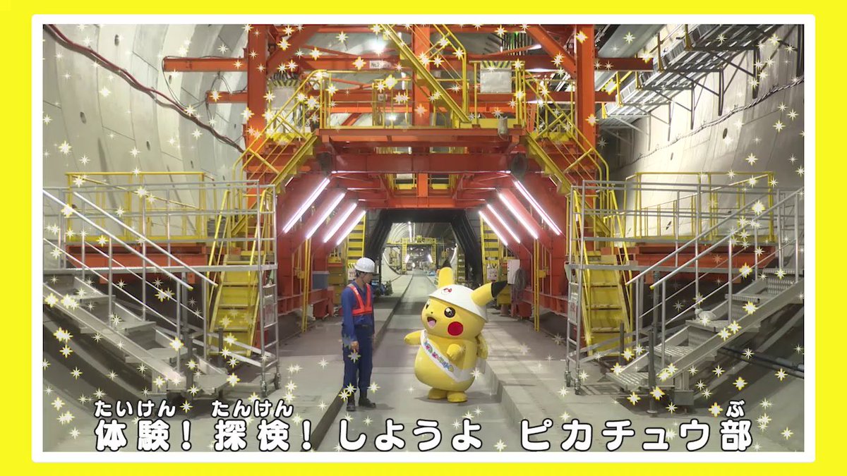 YouTubeチャンネル「ポケモン Kids TV」にて、体験探検ピカチュウ部！「超電導リニア編」が公開中！ ピカチュウが未来の乗り物「超電導リニア」を体験！ リニアの秘密について教わったり、リニアが通るトンネルにも潜入したよ！ ぜひ、見てね！ #ポケモンKidsTV