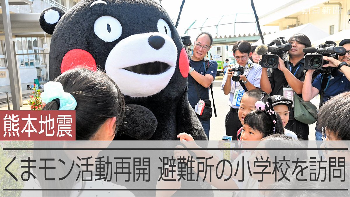 【動画】「フワフワだった」 くまモンが活動再開、熊本地震の被災者と交流 熊本県のPRキャラクター「くまモン」が16日、熊本地震で震度7を記録した氷川町の避難所となっている小学校を訪問しました。熊本地震が発生した7月28日以降は活動を休止していました。
