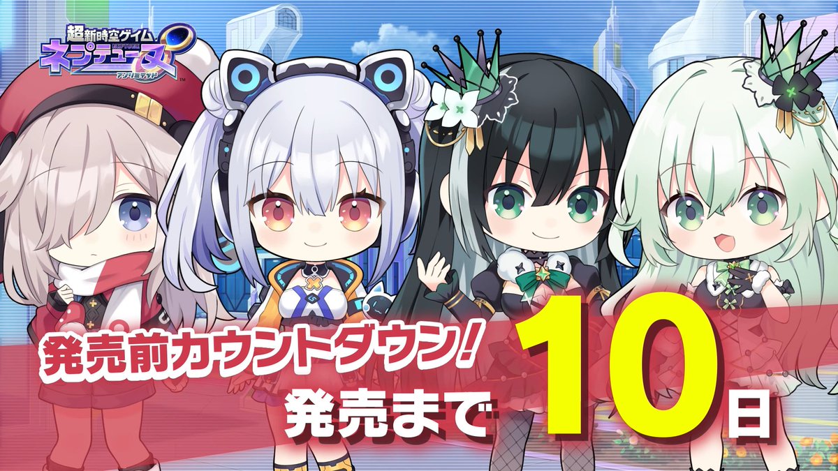 / #ネプアンリミテッド 発売まであと10日‼ \ ルージュ(CV:#嶋野花) シエル(CV:#寺澤百花) アンナ/ロット(CV:#西薗雪乃) 🔽公式サイト #ネプテューヌ
