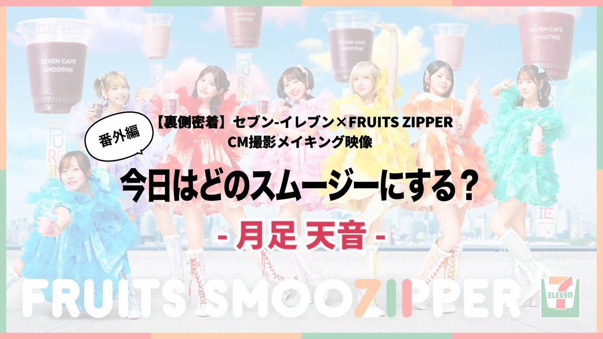 【セブンカフェスムージー×FRUITS ZIPPER】 🌏🩵💜❤️🩷💛🧡💚🌏 今日はどのスムージー？ 🌏🩵💜❤️🩷💛🧡💚🌏 月足さん、今日の気分は？❤️ 月足天音 (FRUITS ZIPPER) FRUITS ZIPPER【Official】 #セブンスムージッパー