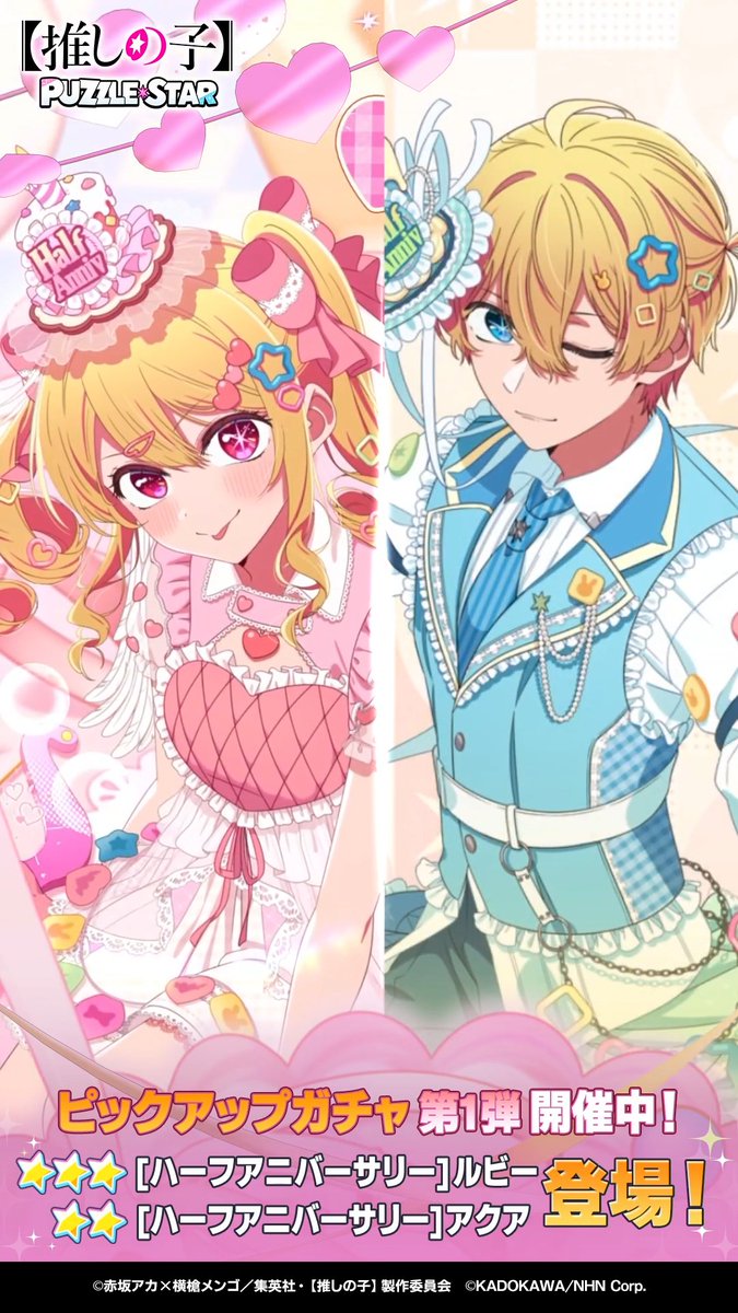 ✦・┈┈┈┈┈┈┈┈┈┈┈┈・✦ ピックアップガチャ開催中！ ✦・┈┈┈┈┈┈┈┈┈┈┈┈・✦ ▽新登場カード ⭐⭐⭐ [ハーフアニバーサリー]ルビー (CV. 伊駒ゆりえ) ⭐⭐ [ハーフアニバーサリー]アクア (CV. 大塚剛央) ▼詳細はリプライをチェック▼ 【#推しパズ】【#推しの子】