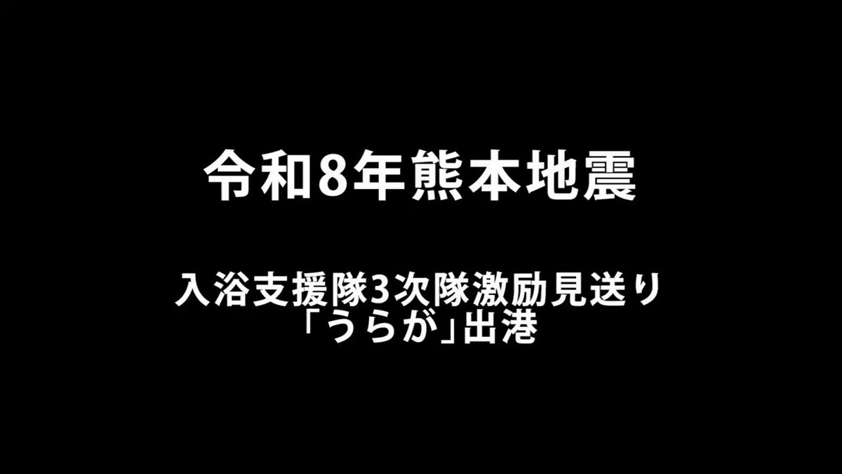 【#入浴支援】 本日１７日、掃海母艦「うらが」が、佐世保から第３次入浴支援隊を乗せ、真水を満載にし、佐世保を出港しました。 八代港入港後、１９時から入浴等の支援活動を再開します。引き続き被災された方々に寄り添った支援に努めます。 ＃被災者のために ＃海上自衛隊
