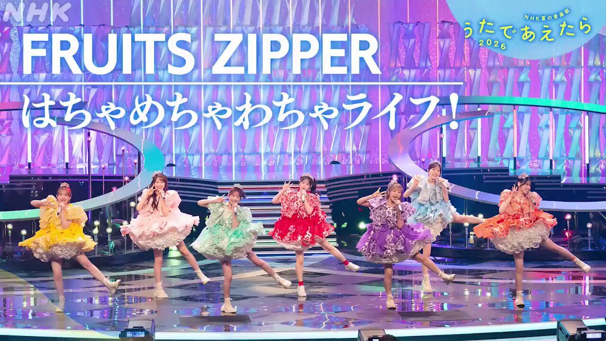 NHK夏の音楽祭 #うたであえたら 2026🎵 NHK ONEで見逃し配信中🩵 #FRUITSZIPPER 「はちゃめちゃわちゃライフ！」 🔽 フルパフォーマンスはこちら 見逃し配信は8/22(土)まで🌟