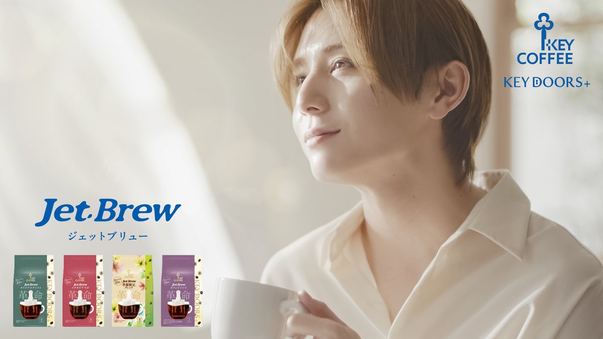 ／ #山田涼介 さん出演 #JETBREW 新CM公開☕ ＼ #振るだけ10秒 からレギュラーコーヒーを抽出できる簡易抽出型コーヒー「#JETBREW」。 お湯を注いで上下に振るだけ、簡単コーヒーバッグでコーヒータイムが変わる。 新CMをぜひご覧ください。 #ニッポンはまだKEYCOFFEEを知らない