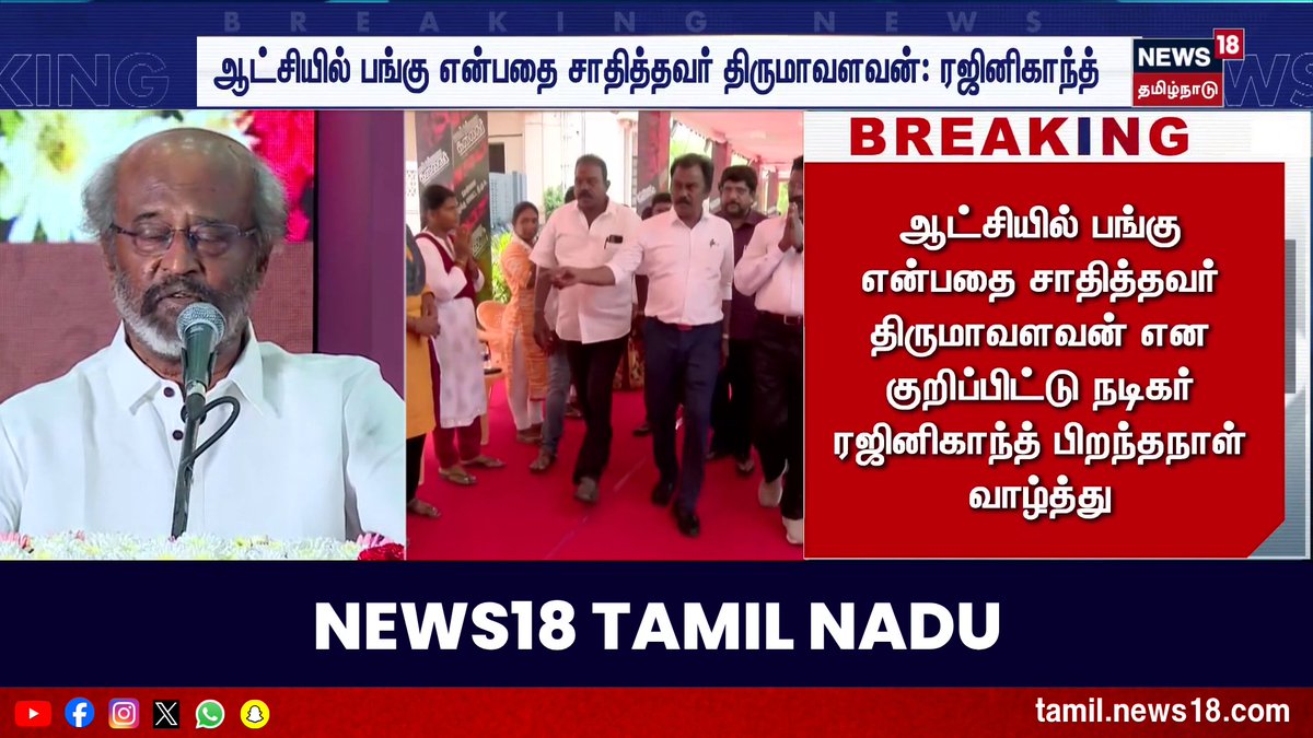 ஆட்சியில் பங்கு என்பதை சாதித்தவர் திருமாவளவன்: ரஜினிகாந்த்.. #Rajinikantha | #VCK | #Thirumavalavan | #News18TamilNadu #TamilNews