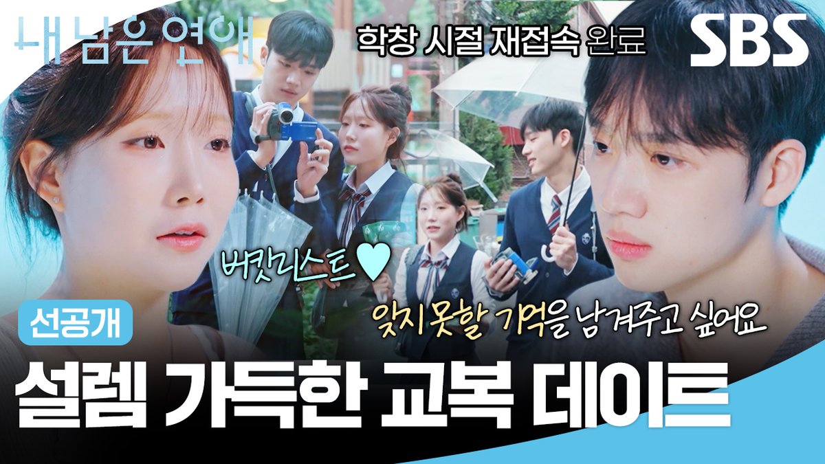 [선공개] 민영의 버킷리스트였던 교복 데이트💗 캠코더에 담아보는 선호X민영의 설레는 순간 SBS <내 남은 연애> ☞ [월] 밤 10시 #SBS #내남은연애 #LOVEAGAINSTTIME