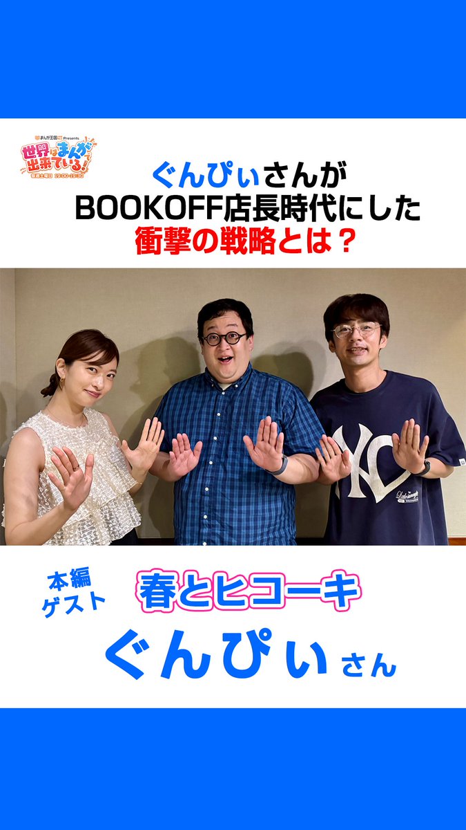 ＼土曜19時OA📻／ #まんが王国 presents 世界はまんがで出来ている! 「#春とヒコーキ」の #ぐんぴぃ さんが登場✨ BOOKOFFの店長時代、店舗売上全国一位を取った衝撃の戦略とは👀 📻 中丸雄一 Yuichi Nakamaru GSG｜倉持由香 ぐんぴぃ (バキ童・春とヒコーキ)