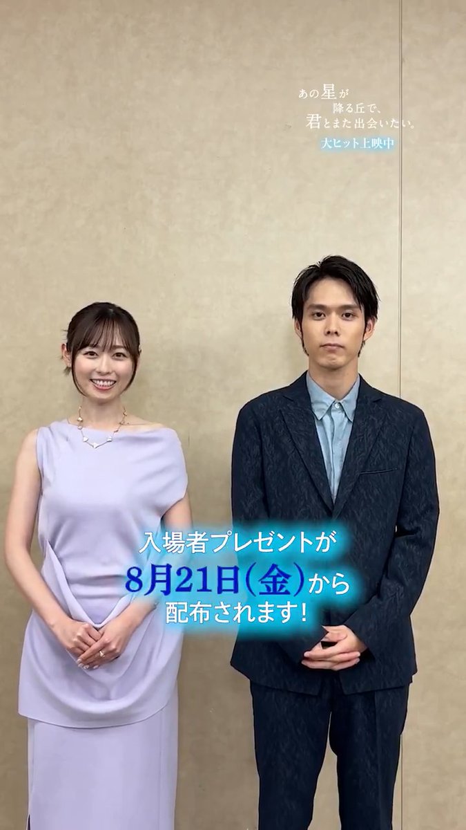 ✐⋆꙳⋆ #あの星学級だより ꙳⋆꙳ ⠀ ／ ⠀8/21(金)より入場者プレゼント配布決定🌟 ＼ ⠀ 汐見夏衛先生の書き下ろし小説が読める 二次元コード付きスペシャルカードᝰ✍꙳⋆ 数量限定なので、ぜひお早めに劇場へ💨 ⠀ ▽上映劇場 ⠀ #映画あの星 大ヒット上映中🎬