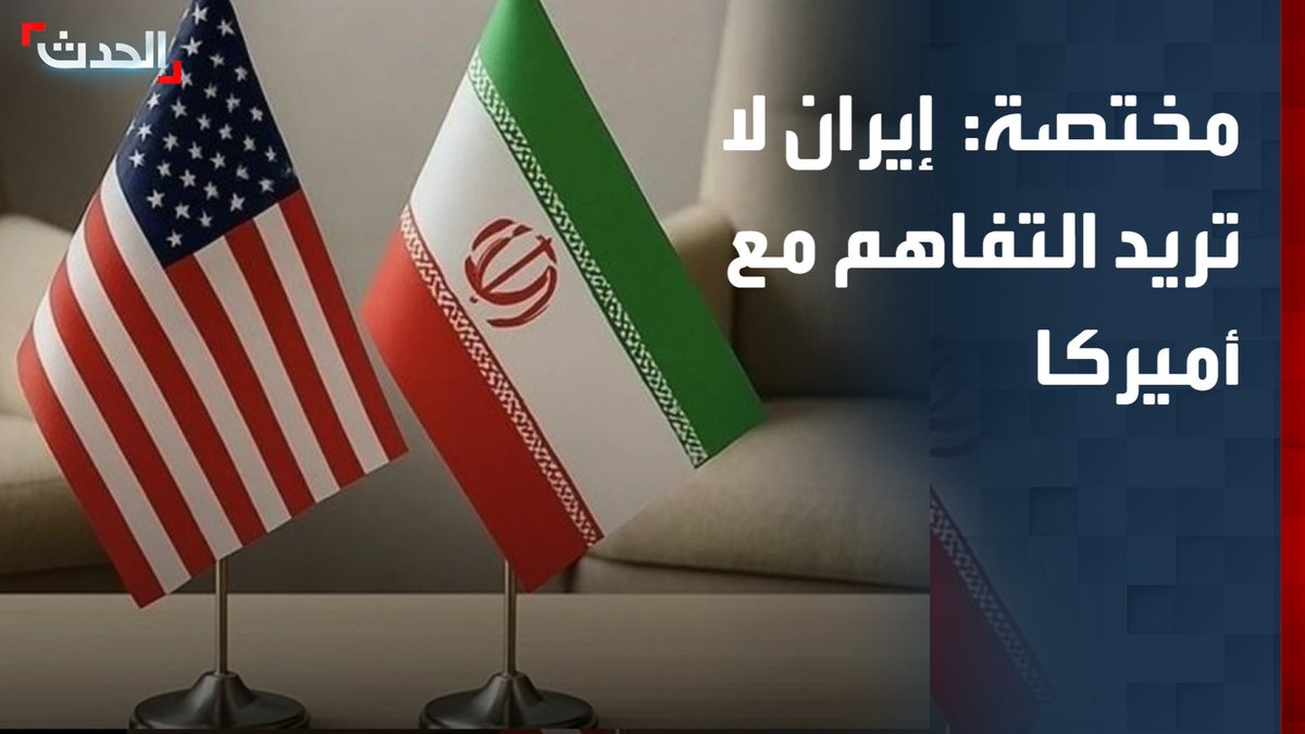 مستشارة "الحدث" للشؤون الأميركية والدولية راغدة درغام: إيران لا تريد التفاهم مع أميركا والحرس الثوري يسعى إلى التصعيد العسكري