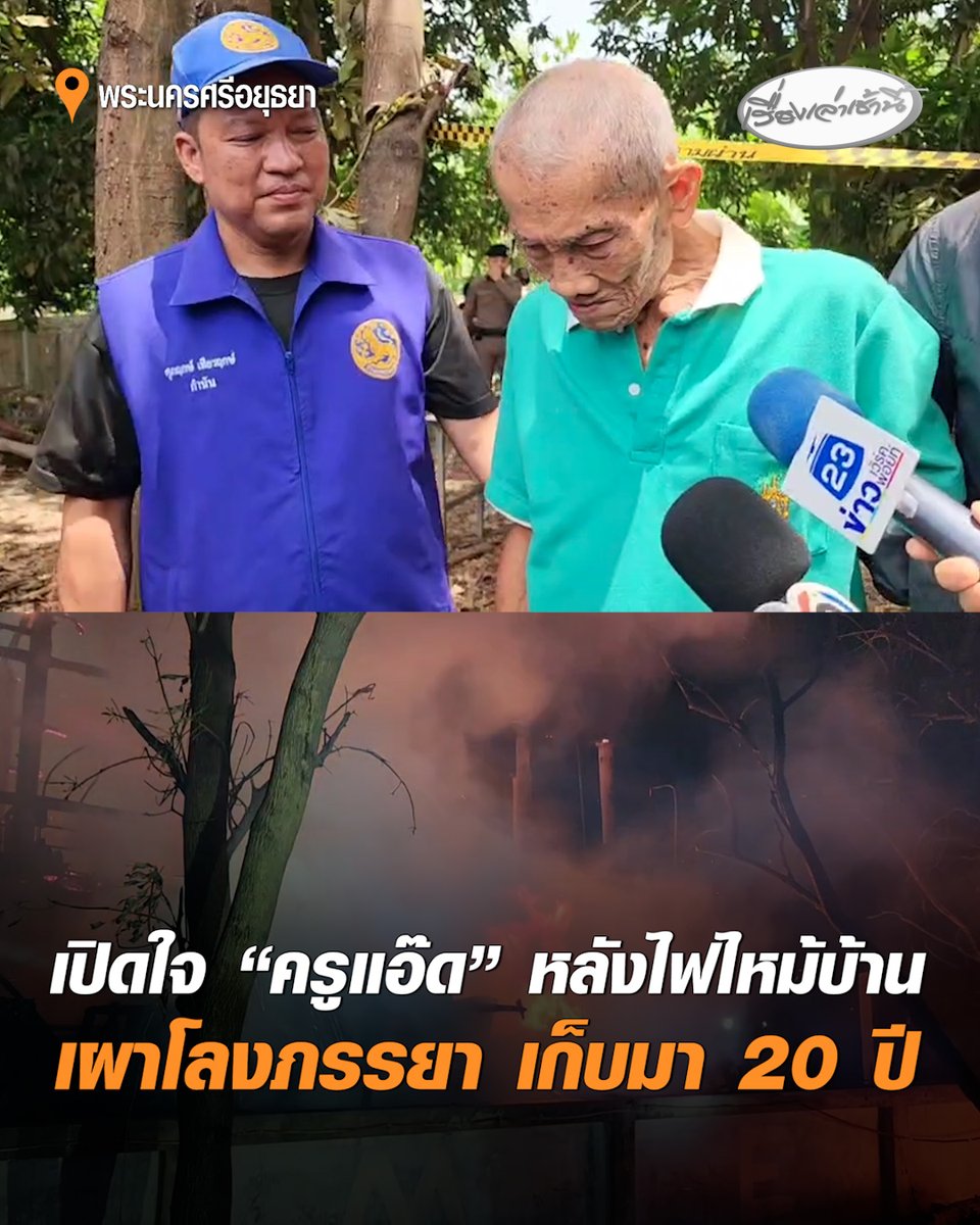สะเทือนใจ! ไฟไหม้บ้าน “ครูแอ๊ด” เผาโลงภรรยาสุดรักจนเสียหาย เปิดใจทั้งน้ำตา ขอโทษภรรยาที่ดูแลได้ไม่ดี ยันไม่ได้บ้า เก็บศพภรรยานาน 20 ปี เพราะความผูกพันที่มีและรักสุดหัวใจ ด้าน อบจ.ส่งทีมแพทย์เยียวยาจิตใจ พร้อมช่วยเหลือเต็มที่ #เรื่องเล่าเช้านี้ #ครอบครัวข่าว3 #ไฟไหม้บ้านครูแอ๊ด #ครูแอ๊ดเก็บร่างภรรยา #อยุธยา