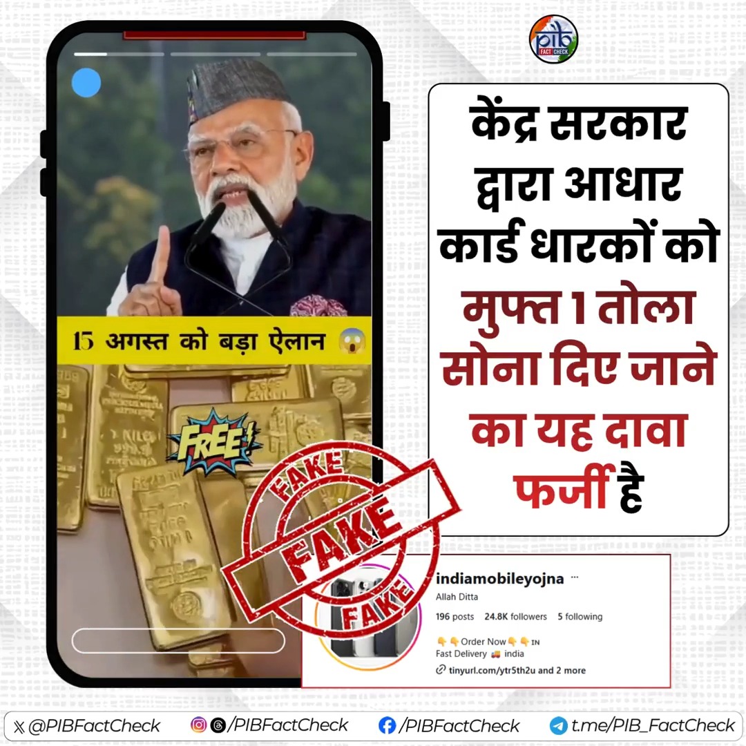 📣 डीपफेक वीडियो से सावधान रहें! #Instagram पेज ‘indiamobileyojna’ द्वारा प्रधानमंत्री नरेंद्र मोदी का एक डिजिटली ऑल्टर्ड वीडियो साझा कर यह दावा किया जा रहा है कि सभी आधार कार्ड धारकों को मुफ्त में 1 तोला सोना दिया जाएगा। #PIBFactCheck ❌ यह दावा फर्जी है। ✅ प्रधानमंत्री Narendra Modi या भारत सरकार द्वारा ऐसी कोई घोषणा नहीं की गई है। 🔸 केंद्र सरकार की जनकल्याणकारी योजनाओं से संबंधित प्रामाणिक जानकारी के लिए केवल पर ही भरोसा करें। ⚠️ कृपया सतर्क रहें। ऐसे लुभावने और भ्रामक दावों के झांसे में न आएं। 🔸 केंद्र सरकार से संबंधित किसी भी संदिग्ध तस्वीर, वीडियो अथवा संदेश को PIB Fact Check पर भेजें - वास्तविक जानकारी हम आप तक पहुंचाएंगे। 📲 +91 8799711259 📩 factcheck@pib.gov.in PMO India सूचना एवं प्रसारण मंत्रालय Central Bureau of Communication (CBC) डीडी न्यूज़ आकाशवाणी समाचार पीआईबी हिंदी