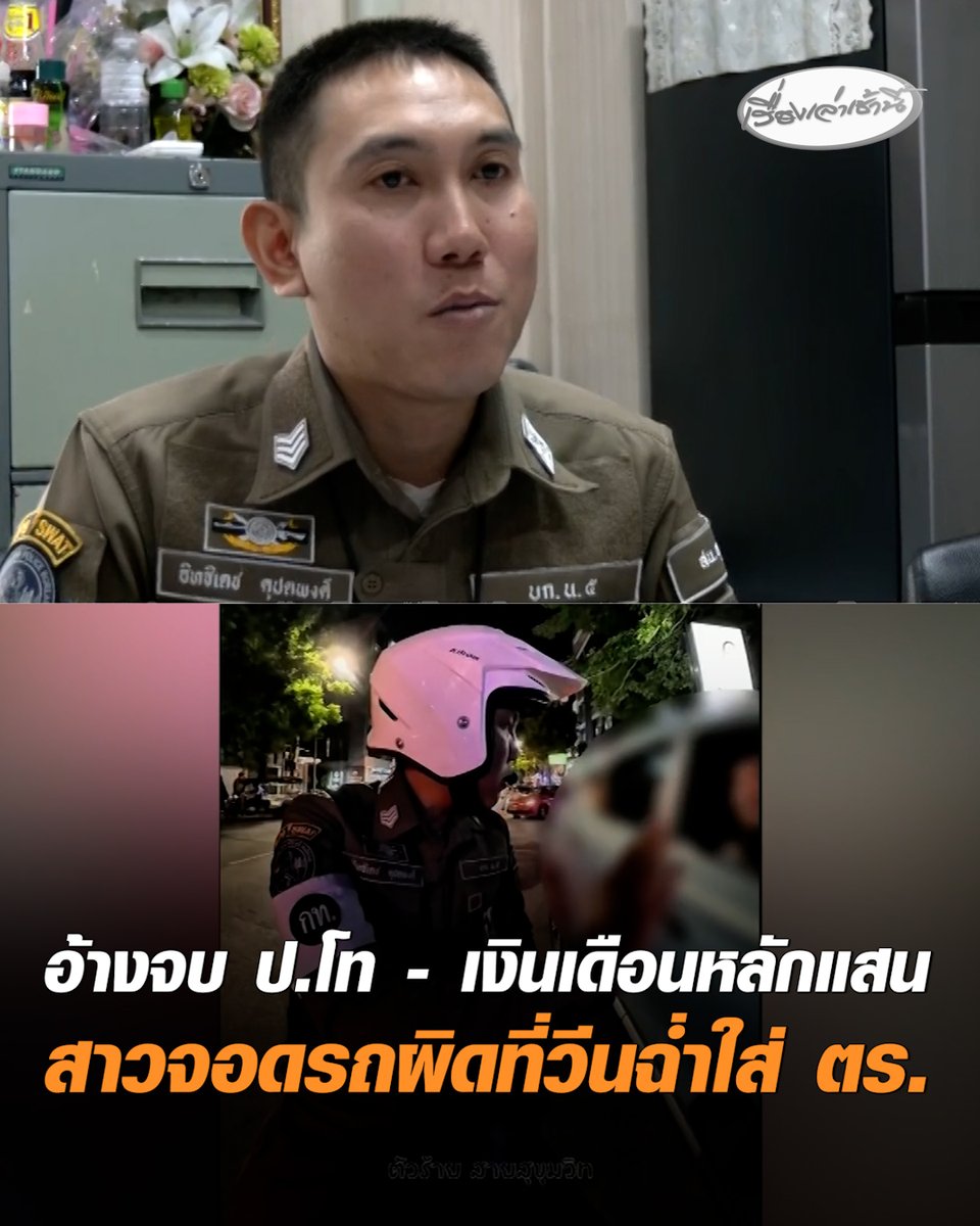 สาวฝ่าฝืนจอดรถที่ห้ามจอด สติแตก วีนฉ่ำใส่ตำรวจ ลั่นจะเอาอะไรก็เอาแต่ช่วยรีบด้วย อ้างเรียนจบ ป.โท - เงินเดือนหลักแสน #เรื่องเล่าเช้านี้ #ครอบครัวข่าว3 #ข่าวสังคม #จอดรถผิดที่