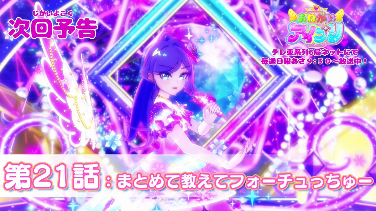 【#おねがいアイプリ】 🩷アニメ『 おねがいアイプリ 』予告映像公開🩵 8月23日(日) 9:30~ 第21話が放送🎵 第21話は「まとめて教えてフォーチュっちゅー」✨ お楽しみに❣ #アイプリ #プリティーシリーズ