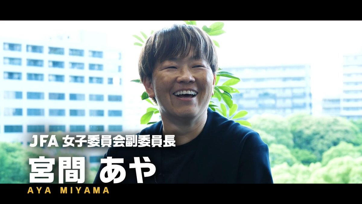 ツネログ👀 ~宮間あやさん(JFA女子委員会副委員長)をマンマーク! 女子戦略発表会で女子サッカーの未来を語った宮間さんとの対談。 女子サッカーがさらに発展していくために必要なこと、そして宮間さん自身がこれから取り組んでいきたいことについても語っていただきました。 ぜひご視聴ください!✨ 🎥 #なでしこジャパン #サッカー日本代表