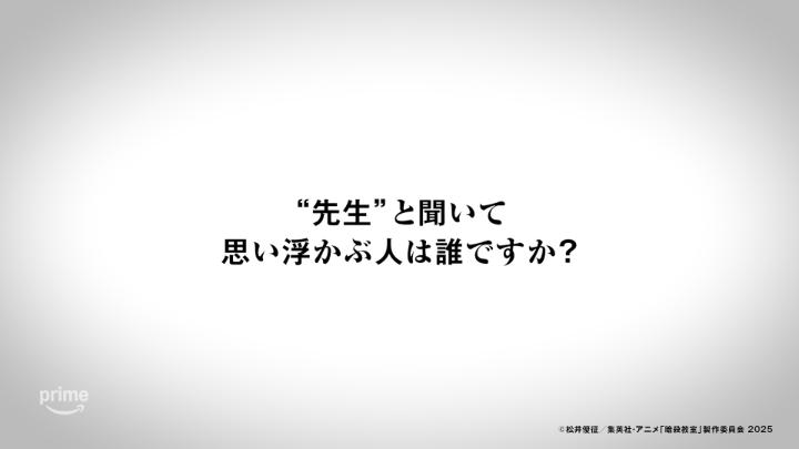 ◤ 大切な思い出は、誰も殺せない。◢ “先生”と聞いて、思い浮かぶ人は誰ですか？🐙 劇場版「暗殺教室」みんなの時間 プライムビデオで独占見放題配信中🎬 #暗殺教室 #劇場版暗殺教室 #大切な思い出は殺せない #暗殺教室10th