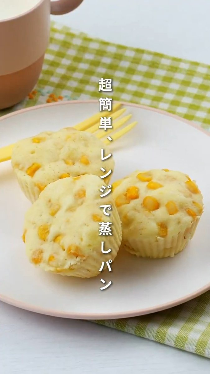 ふわふわ、コーンの甘みたっぷり 電子レンジで作る『コーン蒸しパン🌽』 材料は、ホットケーキミックスと、シャキッと!コーン、マヨネーズの“3つ”だけ! 朝ご飯や、おやつにおすすめです😊