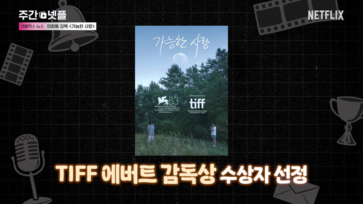 베니스부터 토론토, 뉴욕까지 이어지는 세계 영화제의 초청. 8년 만에 돌아온 이창동 감독의 신작 <가능한 사랑>을 기다리며, 거장의 세계를 담은 전작들을 넷플릭스에서 만나보세요. <초록물고기>, <박하사탕>, <오아시스>, <밀양>, <시>, <버닝>도 넷플릭스에서 절찬 스트리밍 중.