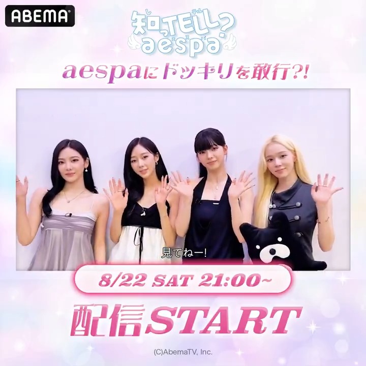📣解禁 あの #aepsa がついに ABEMAでバラエティに挑戦❣️ ꙳✧『知っTELL? aespa』✧꙳ 8/22(土)21:00~ 独占無料配信決定! ここでしか見られないaespaが盛りだくさん✨ 👇詳しくは画像をTap #エスパ